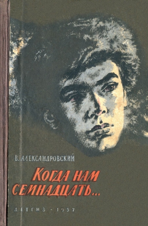 Александровский Виктор - Когда нам семнадцать…