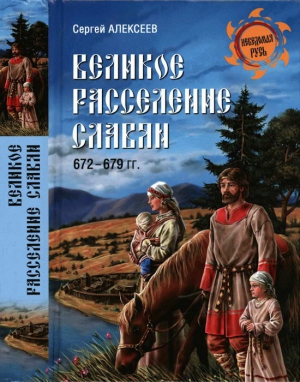 Алексеев Сергей Петрович - Великое расселение славян. 672—679 гг.