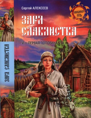 cкачать книгу Сергей Петрович Алексеев Заря славянства. V — первая половина VI века