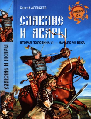 Алексеев Сергей Петрович - Славяне и авары. Вторая половина VI — начало VII в.