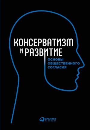 Коллектив авторов - Консерватизм и развитие. Основы общественного согласия