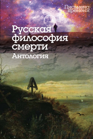 Коллектив авторов, Исупов Константин - Русская философия смерти. Антология