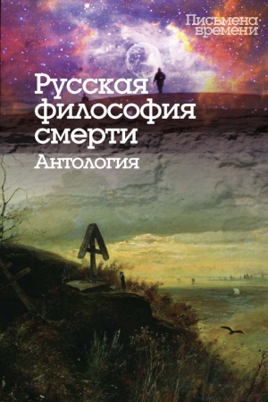 Коллектив авторов, Исупов Константин - Русская философия смерти. Антология