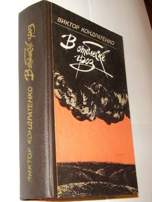 Кондратенко Виктор - Без объявления войны