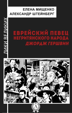 Мищенко Елена, Штейнберг Александр - Еврейский певец негритянского народа. Джордж Гершвин