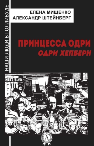 Мищенко Елена, Штейнберг Александр - Принцесса Одри. Одри Хепберн