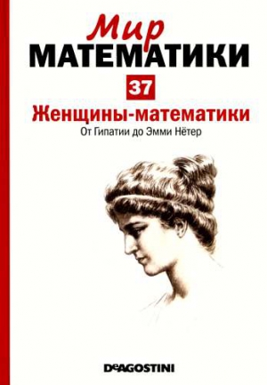 cкачать книгу Хоакин Наварро Том 37. Женщины-математики. От Гипатии до Эмми Нётер