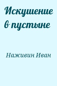 Наживин Иван - Искушение в пустыне