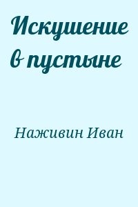 Искушение в пустыне