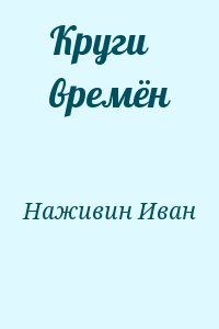 Наживин Иван - Круги времён