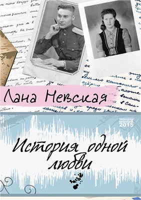 Невская Лана - История одной любви