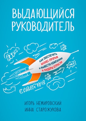 Немировский Игорь, Старожукова Инна - Выдающийся руководитель. Как обеспечить бизнес-прорыв и вывести компанию в лидеры отрасли