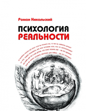 Никольский Роман - Психология реальности