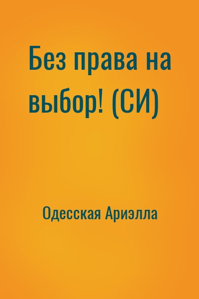 Одесская Ариэлла - Без права на выбор! (СИ)