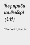 Одесская Ариэлла - Без права на выбор! (СИ)