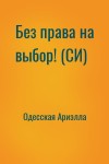 Одесская Ариэлла - Без права на выбор! (СИ)
