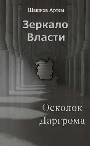 Шашков Артем - Зеркало Власти: Осколок Даргрома