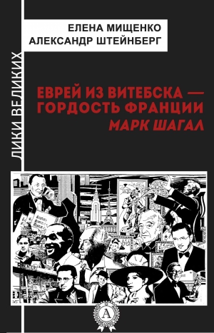 Штейнберг Александр, Мищенко Елена - Еврей из Витебска-гордость Франции. Марк Шагал