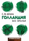 Штерн Сергей - Голландия без вранья