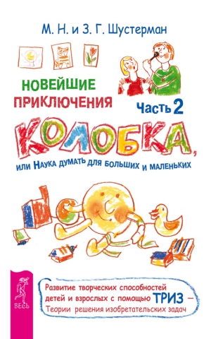 Шустерман Михаил, Шустерман Зоя - Новейшие приключения Колобка, или Наука думать для больших и маленьких. Часть 2