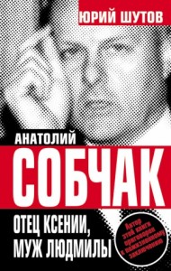 Анатолий Собчак. Отец Ксении, муж Людмилы