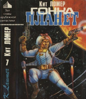 Лаумер Кейт - Гонка планет. Авторский сборник