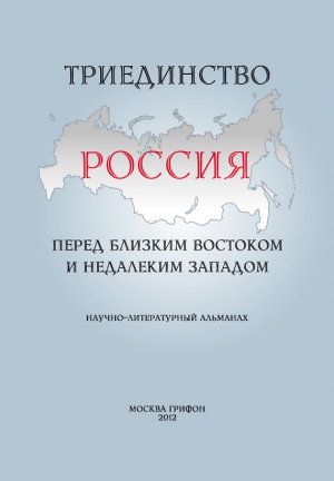 Альманах, Медведко Леонид - Триединство. Россия перед близким Востоком и недалеким Западом. Научно-литературный альманах. Выпуск 1