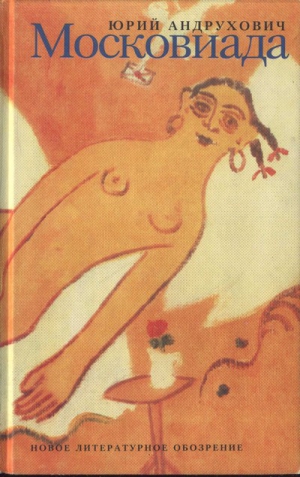 Андрухович Юрий - Московиада