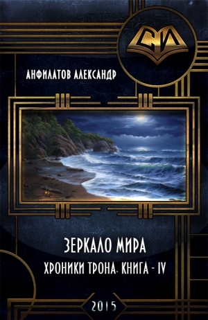 Анфилатов Александр - Зеркало мира (СИ)