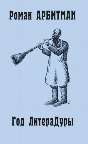 Арбитман Роман - Год литераДуры