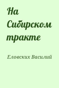 Еловских Василий - На Сибирском тракте