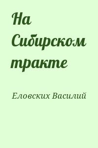 На Сибирском тракте