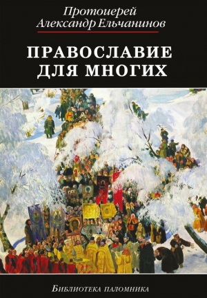 Ельчанинов Александр - Православие для многих. Отрывки из дневника и другие записи