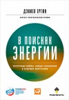 Ергин Дэниел - В поисках энергии. Ресурсные войны, новые технологии и будущее энергетики