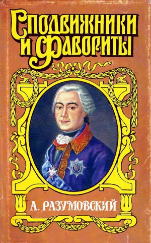 Савеличев Аркадий - А. Разумовский: Ночной император