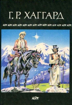 Хаггард Генри Райдер - Она: История приключения