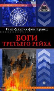 Боги третьего Рейха