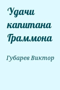 Удачи капитана Граммона