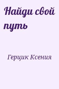 Найди свой путь