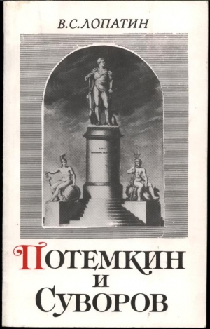 Лопатин Вячеслав - Суворов и Потемкин