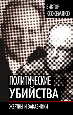 Кожемяко Виктор - Политические убийства. Жертвы и заказчики