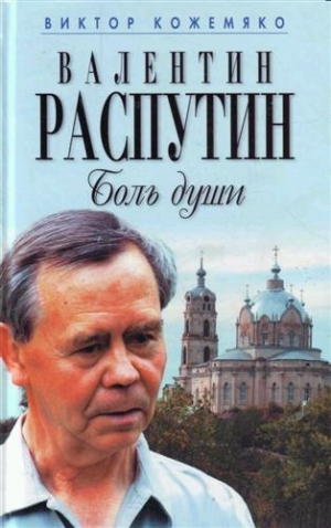 Кожемяко Виктор - Валентин Распутин. Боль души