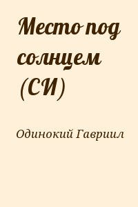 Одинокий Гавриил - Место под солнцем (СИ)