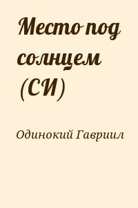 Место под солнцем (СИ)