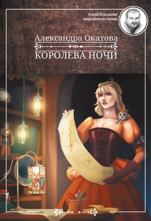 Окатова Александра - Королева ночи