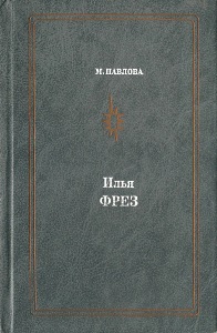 Павлова Мария - Илья Фрэз