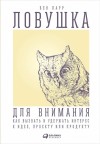 Парр Бен - Ловушка для внимания. Как вызвать и удержать интерес к идее, проекту или продукту