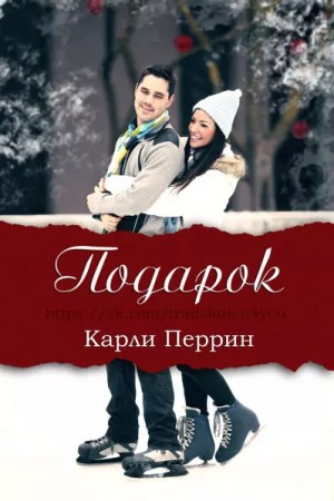 Перрин Карли - Подарок (ЛП)