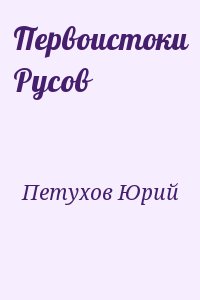 Петухов Юрий - Первоистоки Русов