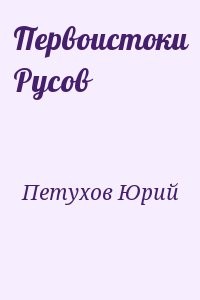 Первоистоки Русов